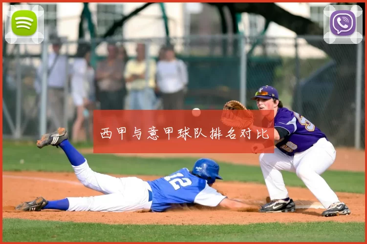 西甲与意甲球队排名对比