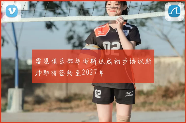 雷恩俱乐部与海斯达成初步协议新帅即将签约至2027年