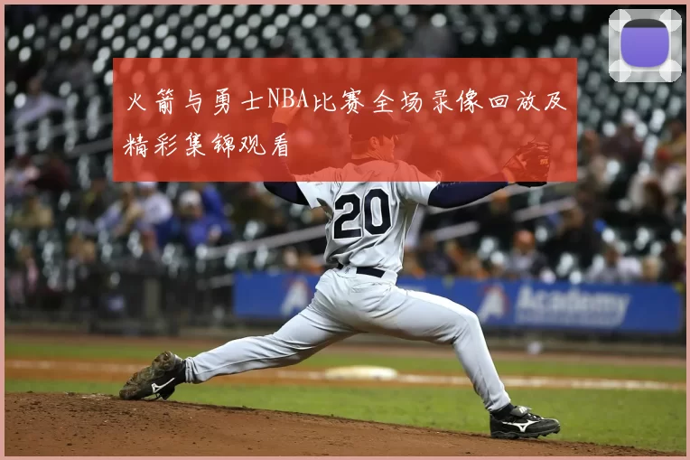 火箭与勇士NBA比赛全场录像回放及精彩集锦观看