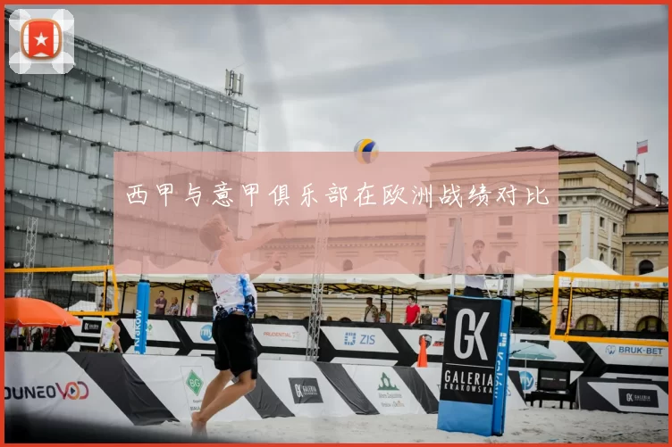 西甲与意甲俱乐部在欧洲战绩对比