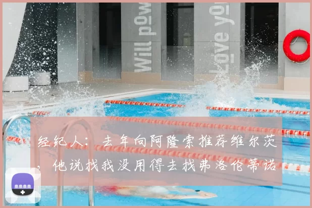 经纪人：去年向阿隆索推荐维尔茨，他说找我没用得去找弗洛伦蒂诺
