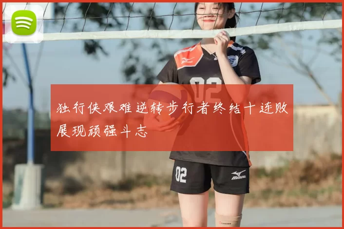 独行侠艰难逆转步行者终结十连败展现顽强斗志