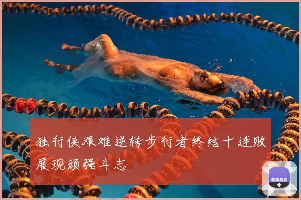 独行侠艰难逆转步行者终结十连败展现顽强斗志