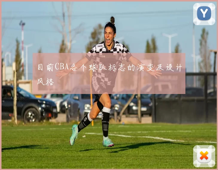 目前CBA各个球队标志的演变及设计风格