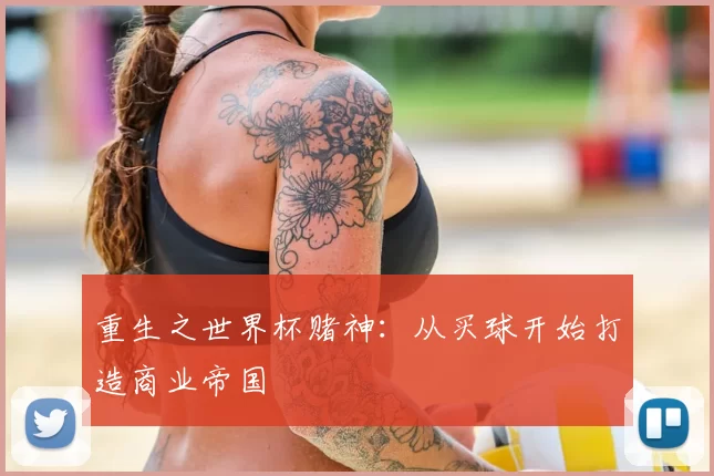 重生之世界杯赌神:从买球开始打造商业帝国