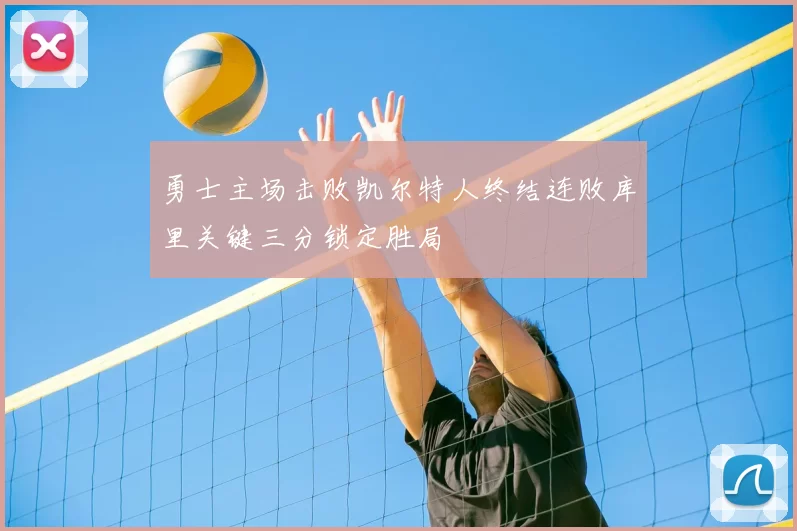 勇士主场击败凯尔特人终结连败库里关键三分锁定胜局