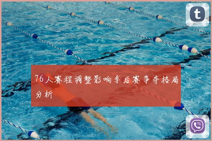 76人赛程调整影响季后赛争夺格局分析