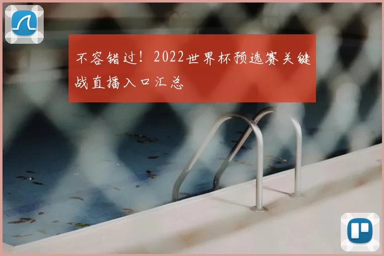 不容错过!2022世界杯预选赛关键战直播入口汇总