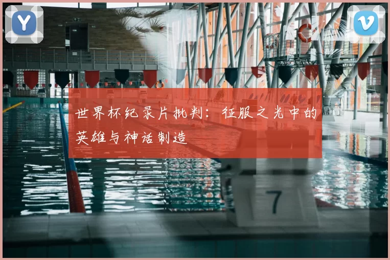 世界杯纪录片批判:征服之光中的英雄与神话制造