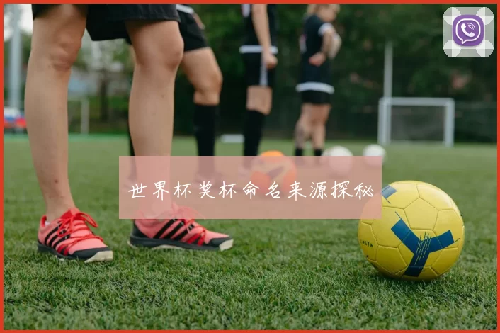 世界杯奖杯命名来源探秘
