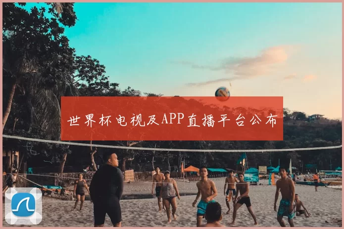 世界杯电视及APP直播平台公布