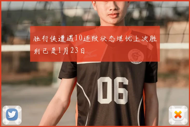独行侠遭遇10连败状态堪忧上次胜利已是1月23日