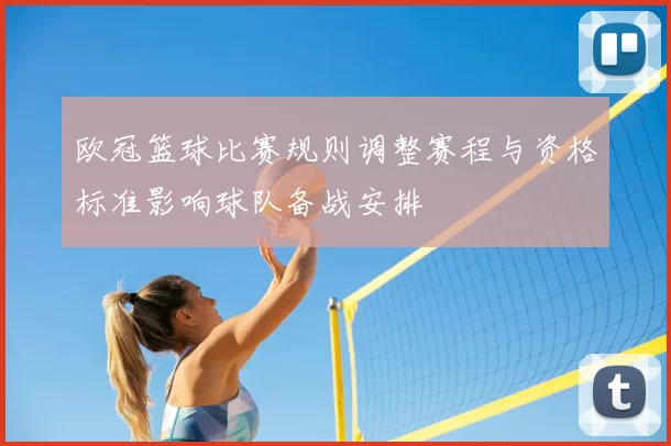 欧冠篮球比赛规则调整赛程与资格标准影响球队备战安排