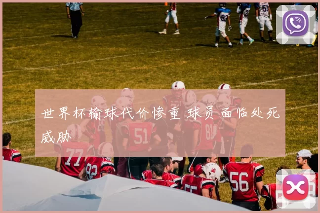 世界杯输球代价惨重 球员面临处死威胁
