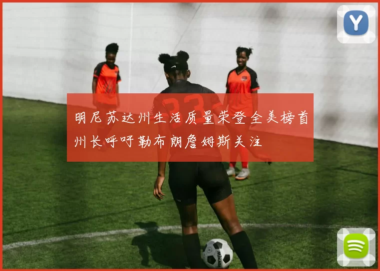 明尼苏达州生活质量荣登全美榜首州长呼吁勒布朗詹姆斯关注