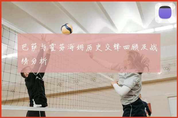 巴萨与霍芬海姆历史交锋回顾及战绩分析