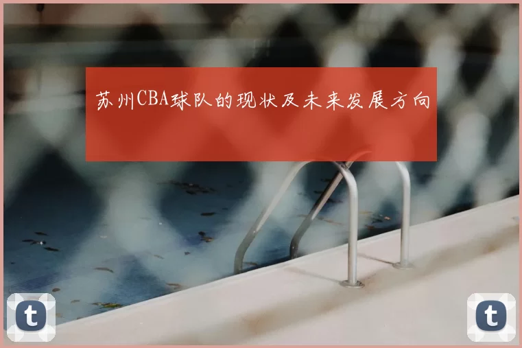 苏州CBA球队的现状及未来发展方向