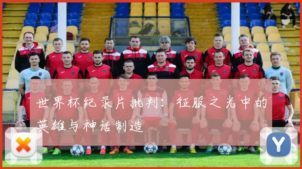 世界杯纪录片批判:征服之光中的英雄与神话制造