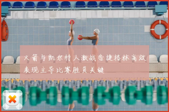 火箭与凯尔特人激战告捷格林高效表现主导比赛胜负关键
