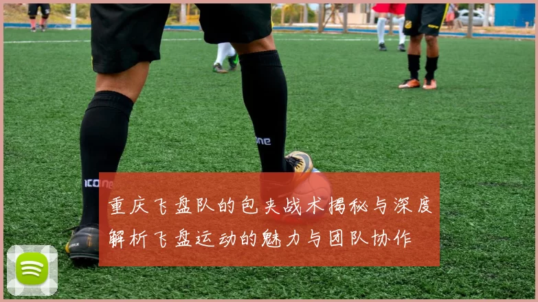 重庆飞盘队的包夹战术揭秘与深度解析飞盘运动的魅力与团队协作
