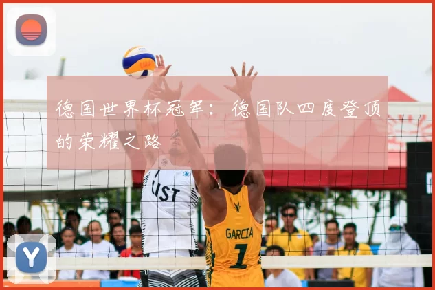 德国世界杯冠军：德国队四度登顶的荣耀之路