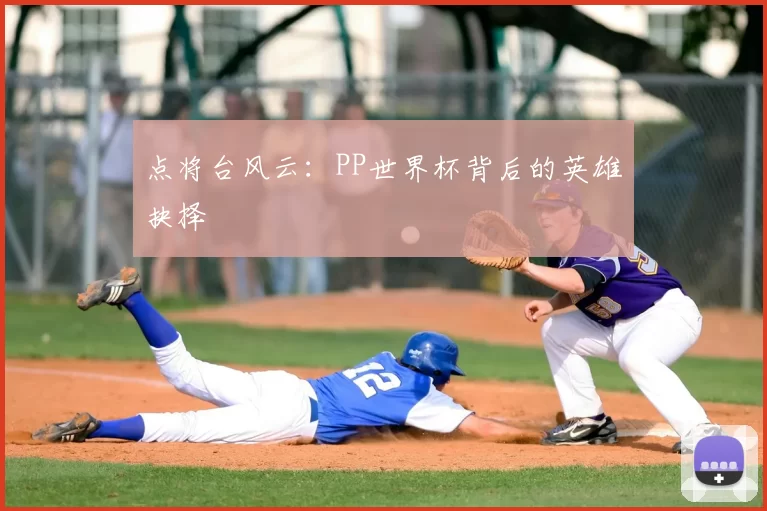 点将台风云:PP世界杯背后的英雄抉择