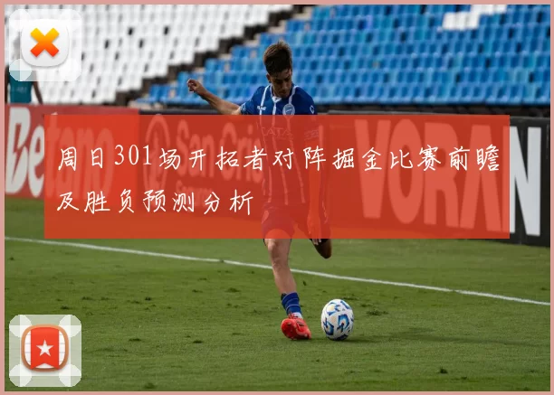 周日301场开拓者对阵掘金比赛前瞻及胜负预测分析