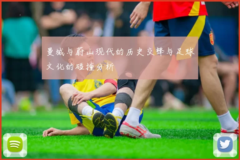 曼城与蔚山现代的历史交锋与足球文化的碰撞分析