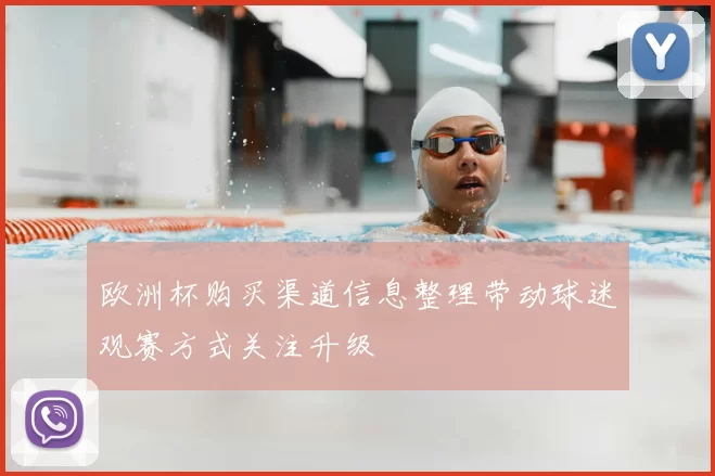 欧洲杯购买渠道信息整理带动球迷观赛方式关注升级