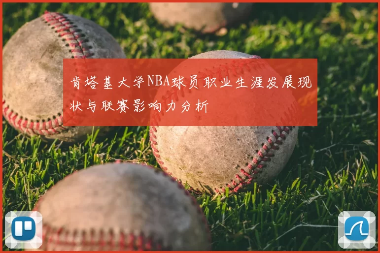 肯塔基大学NBA球员职业生涯发展现状与联赛影响力分析