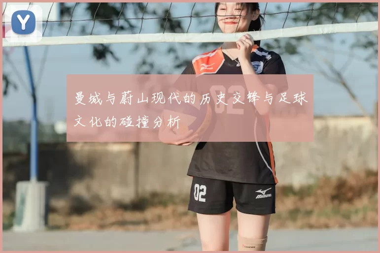 曼城与蔚山现代的历史交锋与足球文化的碰撞分析