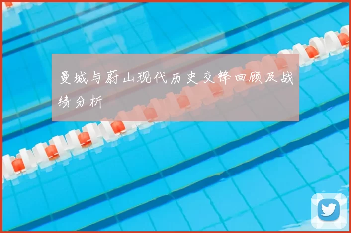 曼城与蔚山现代历史交锋回顾及战绩分析