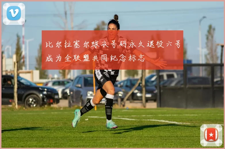 比尔拉塞尔球衣号码永久退役六号成为全联盟共同纪念标志