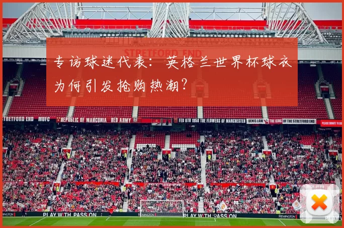 专访球迷代表：英格兰世界杯球衣为何引发抢购热潮？