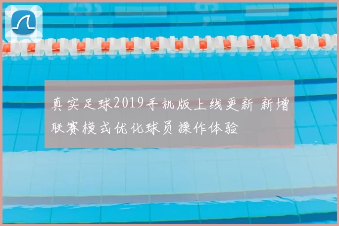 真实足球2019手机版上线更新 新增联赛模式优化球员操作体验