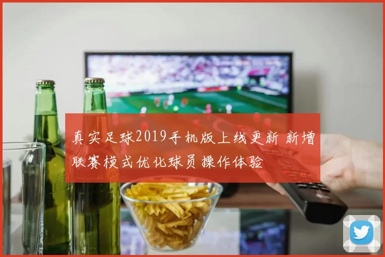 真实足球2019手机版上线更新 新增联赛模式优化球员操作体验