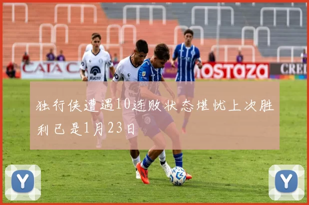 独行侠遭遇10连败状态堪忧上次胜利已是1月23日
