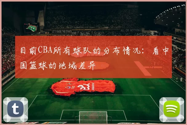 目前CBA所有球队的分布情况：看中国篮球的地域差异