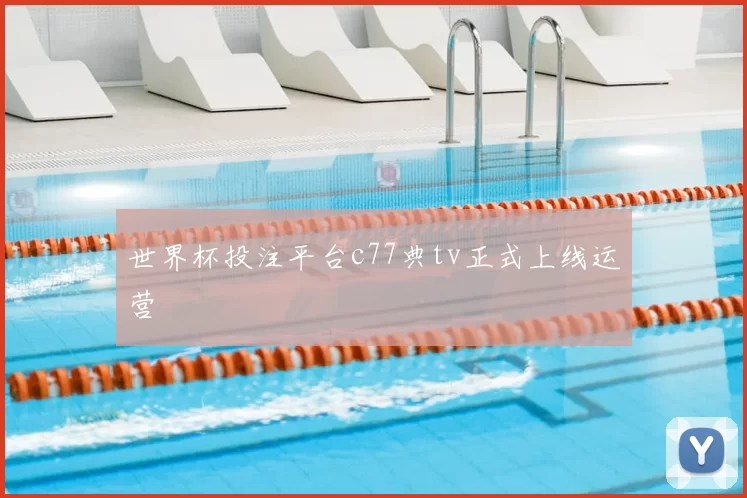 世界杯投注平台c77典tv正式上线运营
