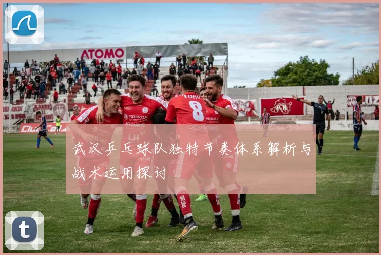 武汉乒乓球队独特节奏体系解析与战术运用探讨