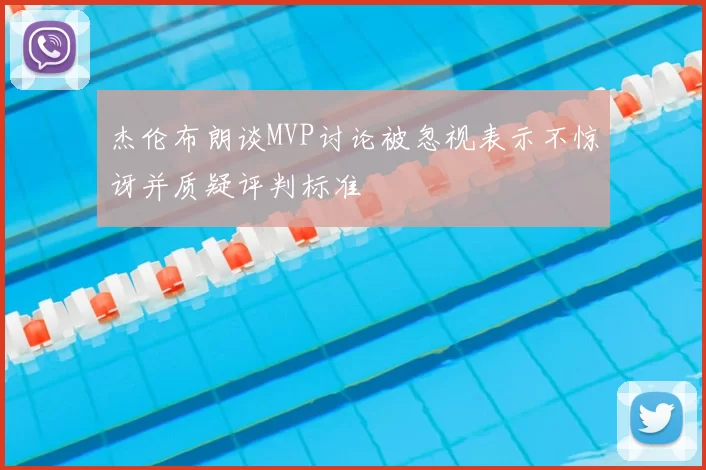 杰伦布朗谈MVP讨论被忽视表示不惊讶并质疑评判标准