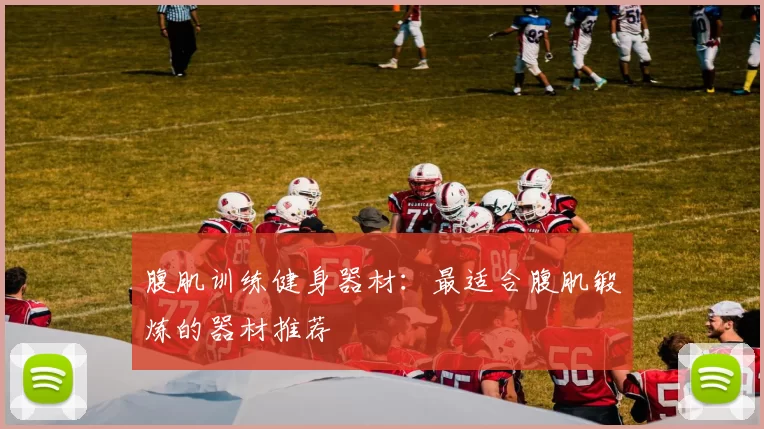 腹肌训练健身器材：最适合腹肌锻炼的器材推荐