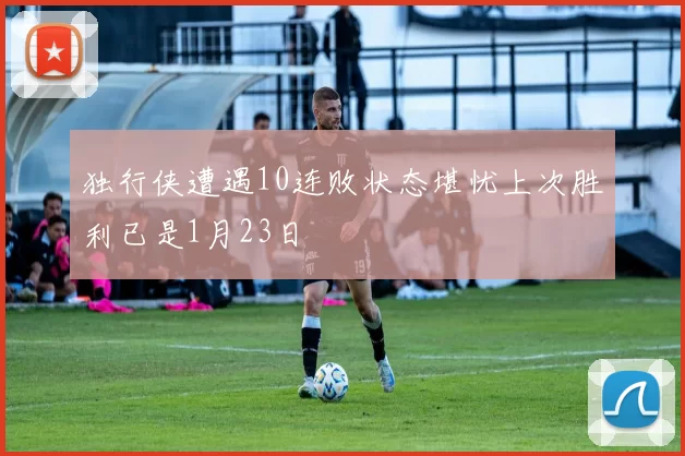 独行侠遭遇10连败状态堪忧上次胜利已是1月23日