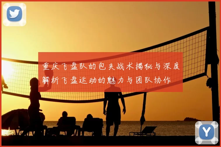 重庆飞盘队的包夹战术揭秘与深度解析飞盘运动的魅力与团队协作