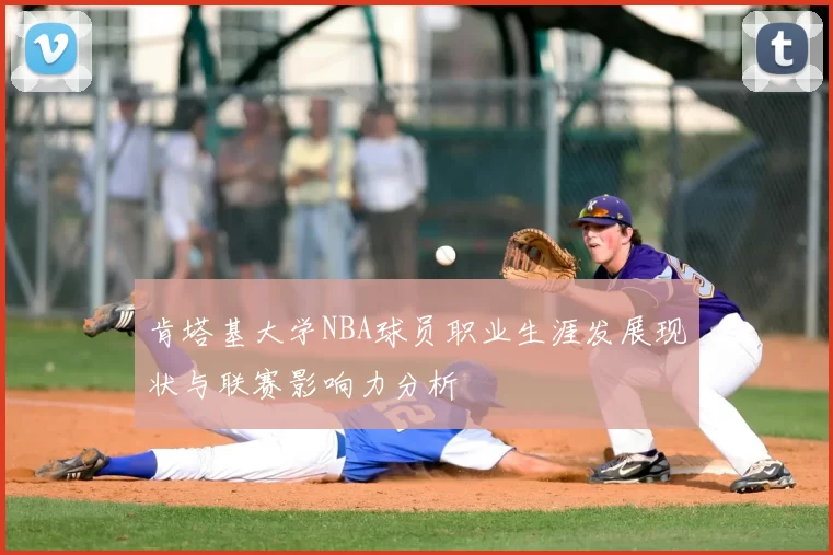 肯塔基大学NBA球员职业生涯发展现状与联赛影响力分析