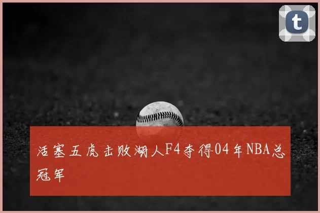 活塞五虎击败湖人F4夺得04年NBA总冠军