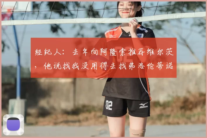 经纪人：去年向阿隆索推荐维尔茨，他说找我没用得去找弗洛伦蒂诺