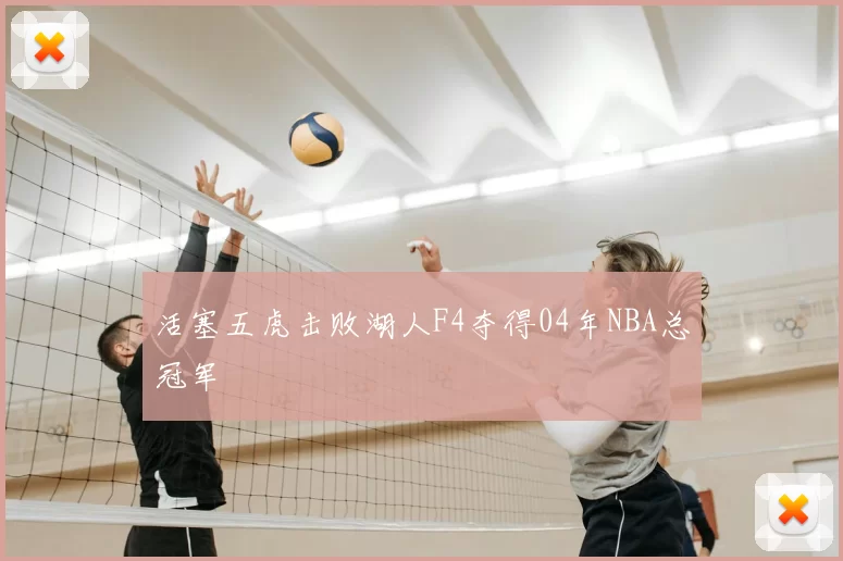 活塞五虎击败湖人F4夺得04年NBA总冠军