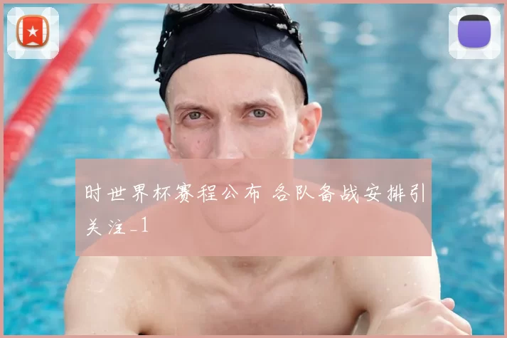 时世界杯赛程公布 各队备战安排引关注_1