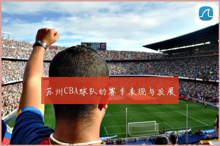 苏州CBA球队的赛季表现与发展